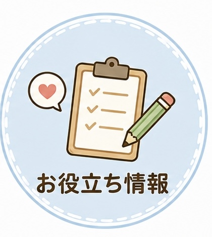 お役立ち情報