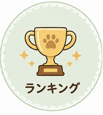 ランキング