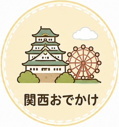関西おでかけ