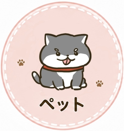 ペット