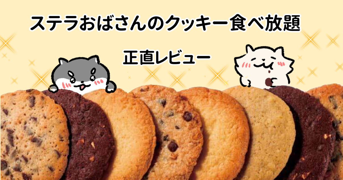 バレンタインにもオススメ！ステラおばさんのクッキー食べ放題の