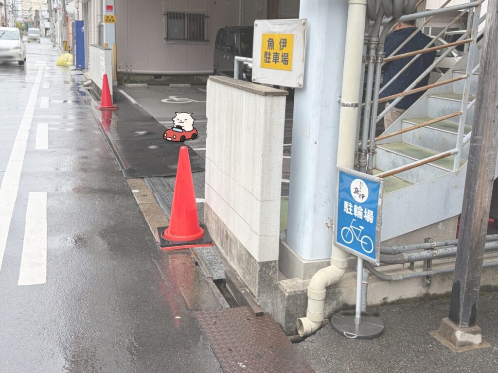 魚伊の専用駐車場の写真