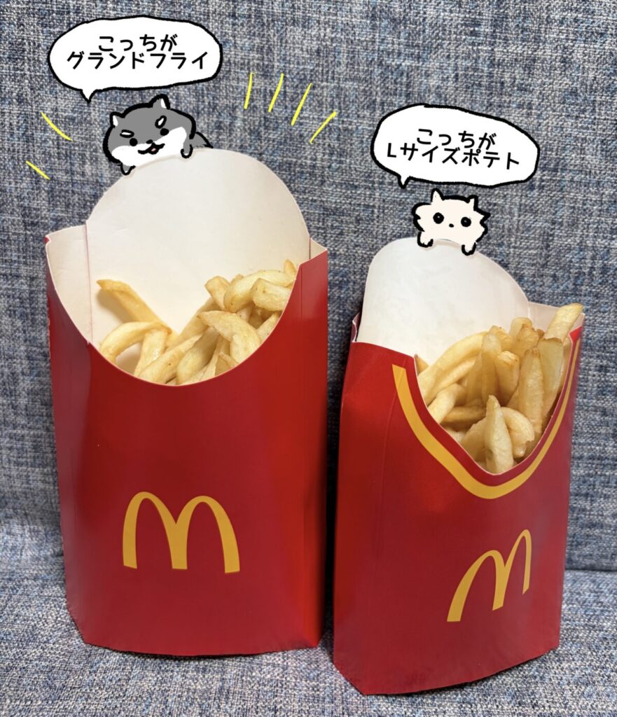 ポテトLとグランドサイズの写真